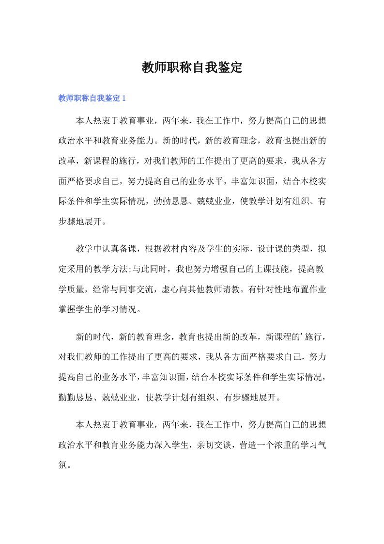 教师职称自我鉴定