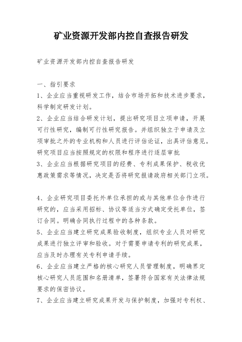 矿业资源开发部内控自查报告研发