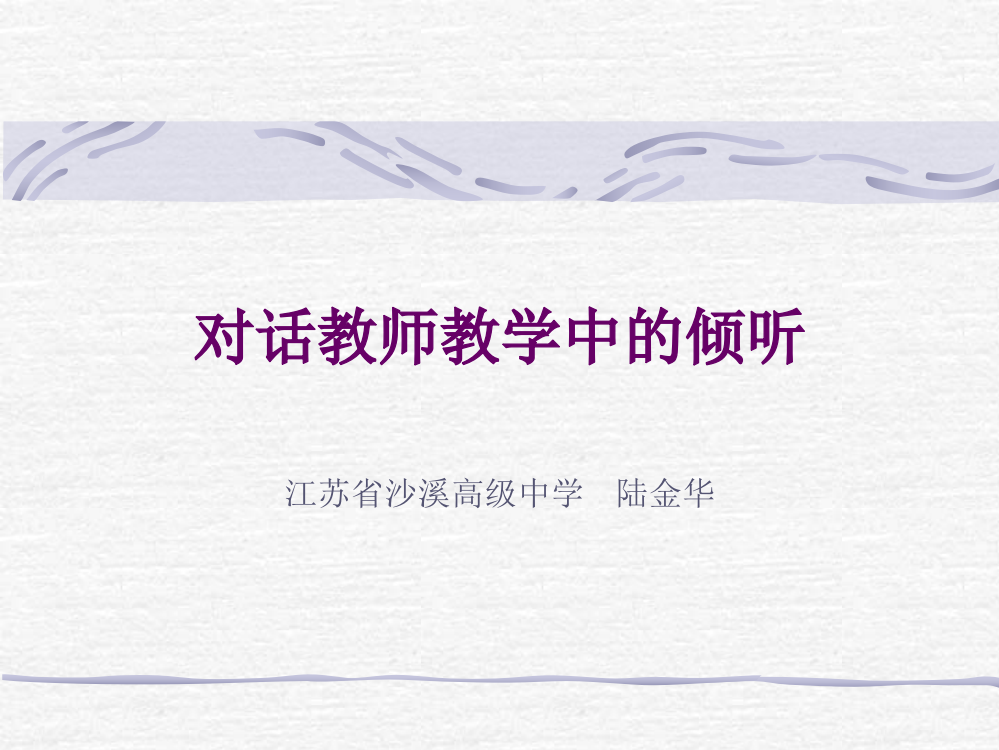 对话教师教学中的倾听