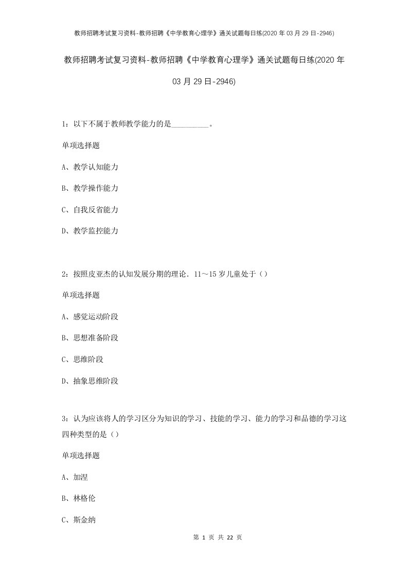 教师招聘考试复习资料-教师招聘中学教育心理学通关试题每日练2020年03月29日-2946