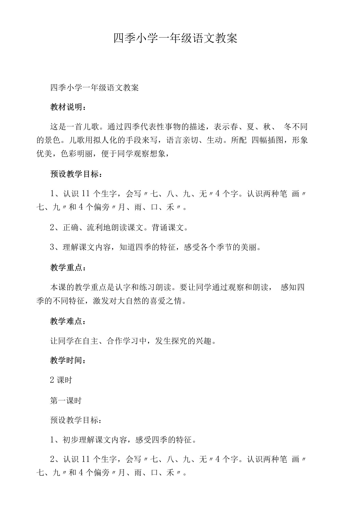 四季小学一年级语文教案