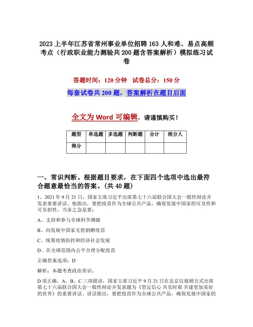 2023上半年江苏省常州事业单位招聘163人和难易点高频考点行政职业能力测验共200题含答案解析模拟练习试卷