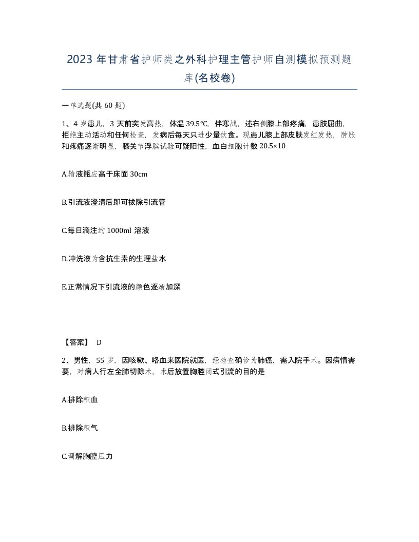 2023年甘肃省护师类之外科护理主管护师自测模拟预测题库名校卷