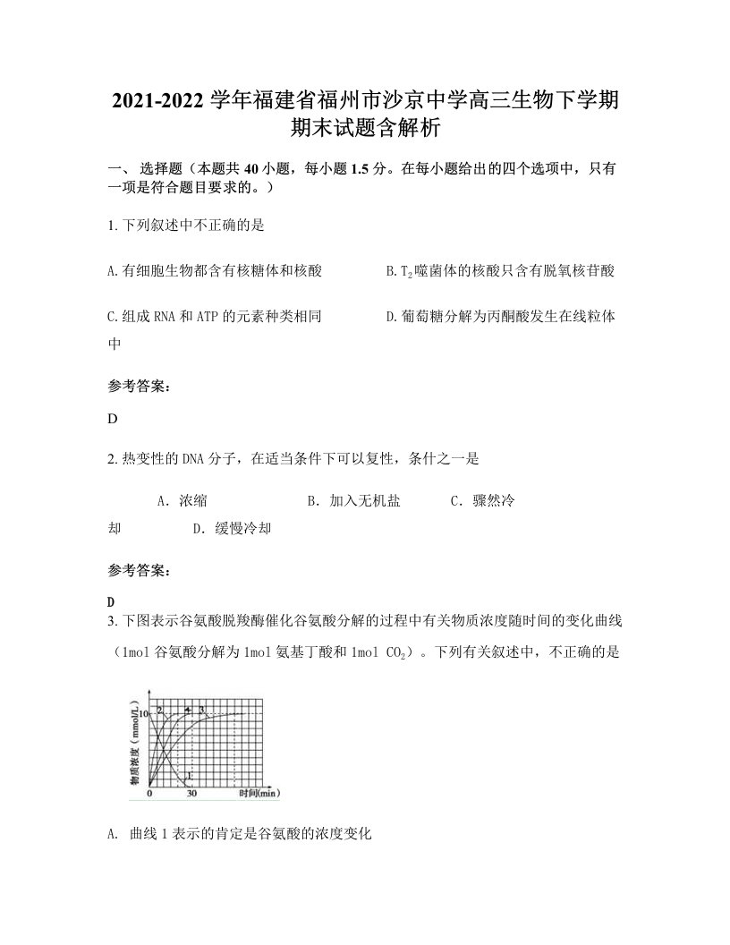 2021-2022学年福建省福州市沙京中学高三生物下学期期末试题含解析