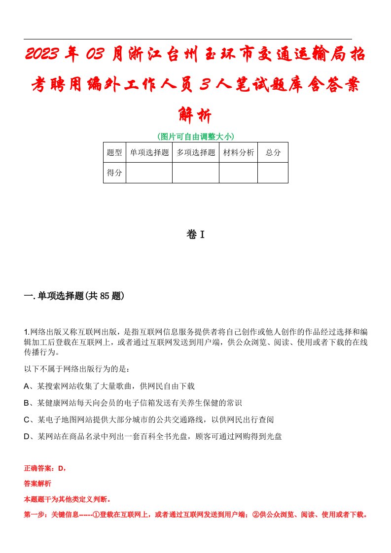 2023年03月浙江台州玉环市交通运输局招考聘用编外工作人员3人笔试题库含答案解析