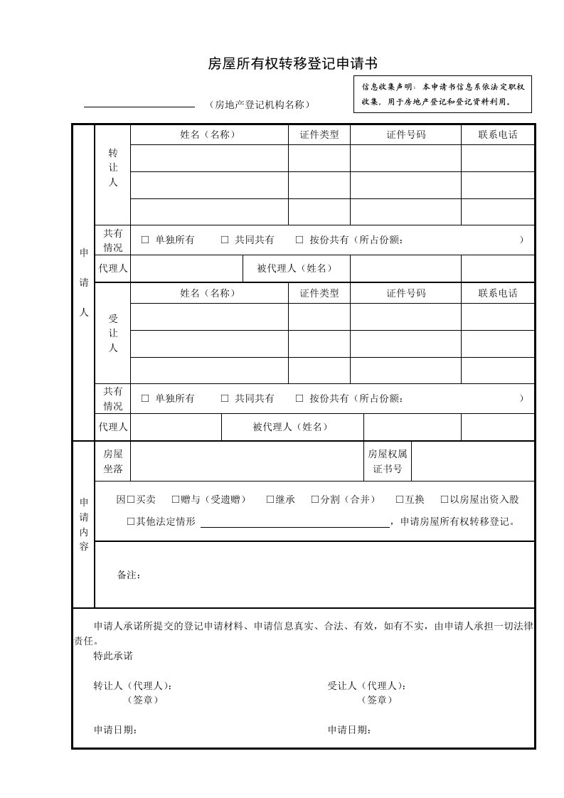 房屋所有权转移登记申请书