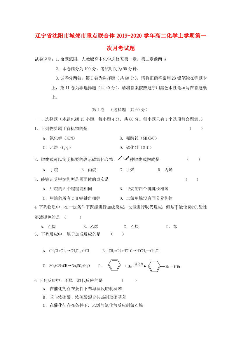 辽宁省沈阳市城郊市重点联合体2019-2020学年高二化学上学期第一次月考试题