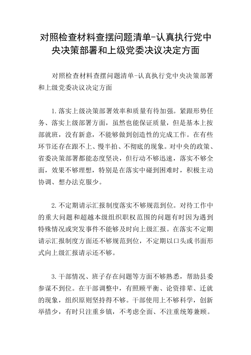 对照检查材料查摆问题清单-认真执行党中央决策部署和上级党委决议决定方面