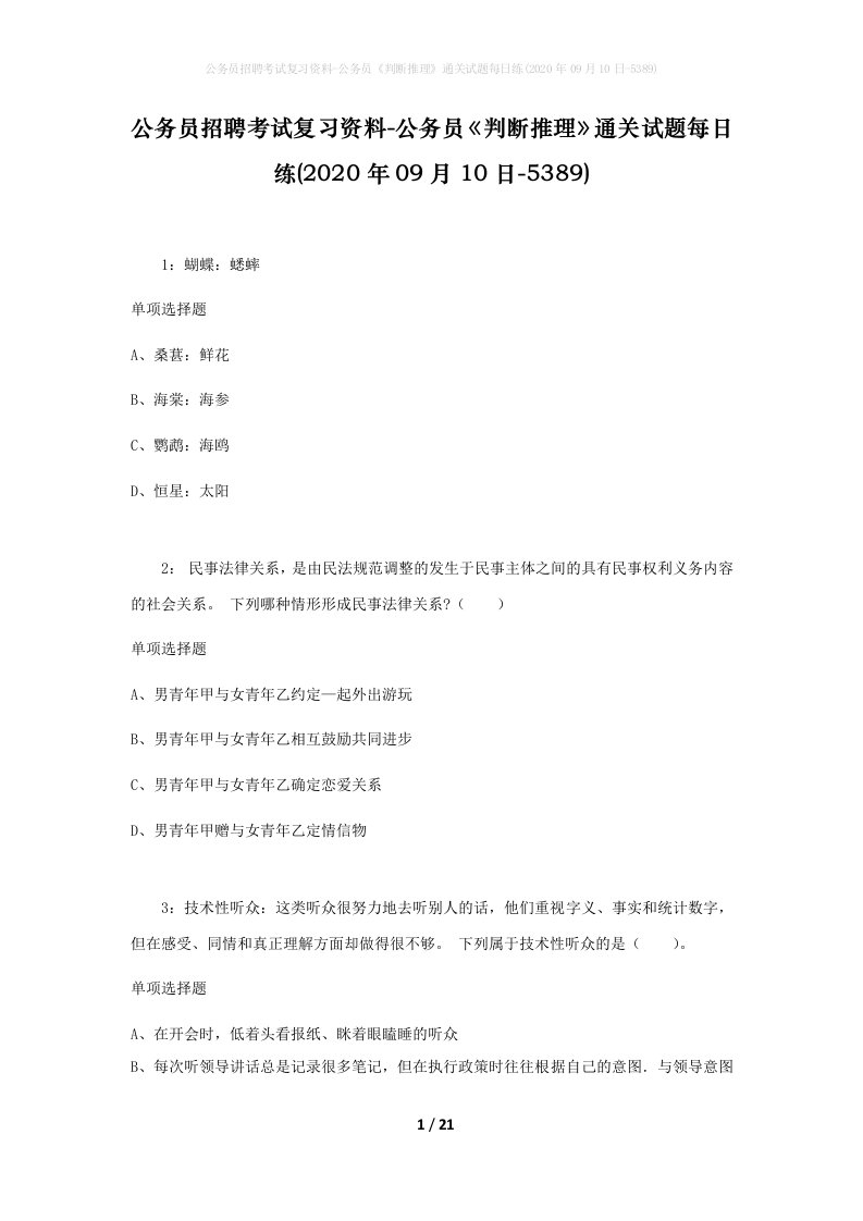 公务员招聘考试复习资料-公务员判断推理通关试题每日练2020年09月10日-5389