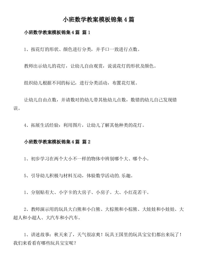 小班数学教案模板锦集4篇