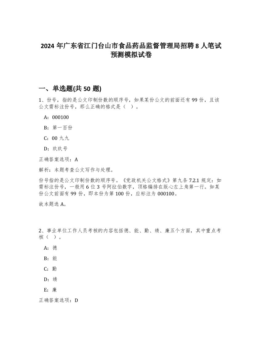 2024年广东省江门台山市食品药品监督管理局招聘8人笔试预测模拟试卷-82