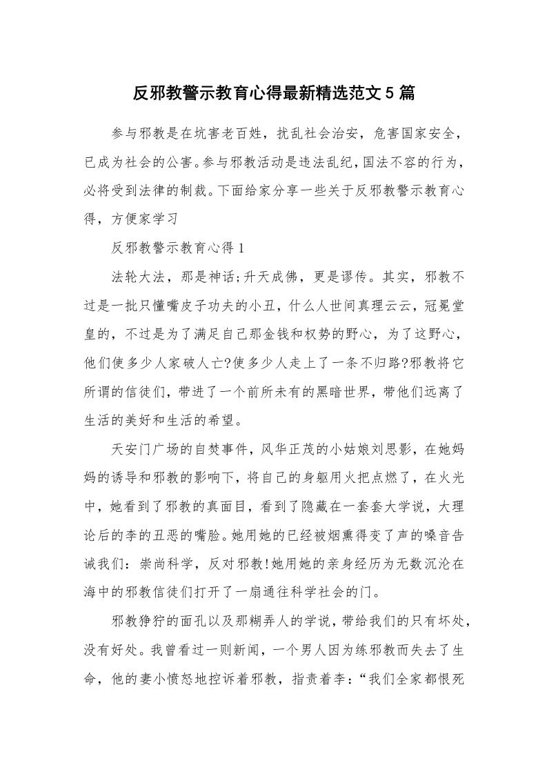 讲座心得_反邪教警示教育心得最新精选范文5篇