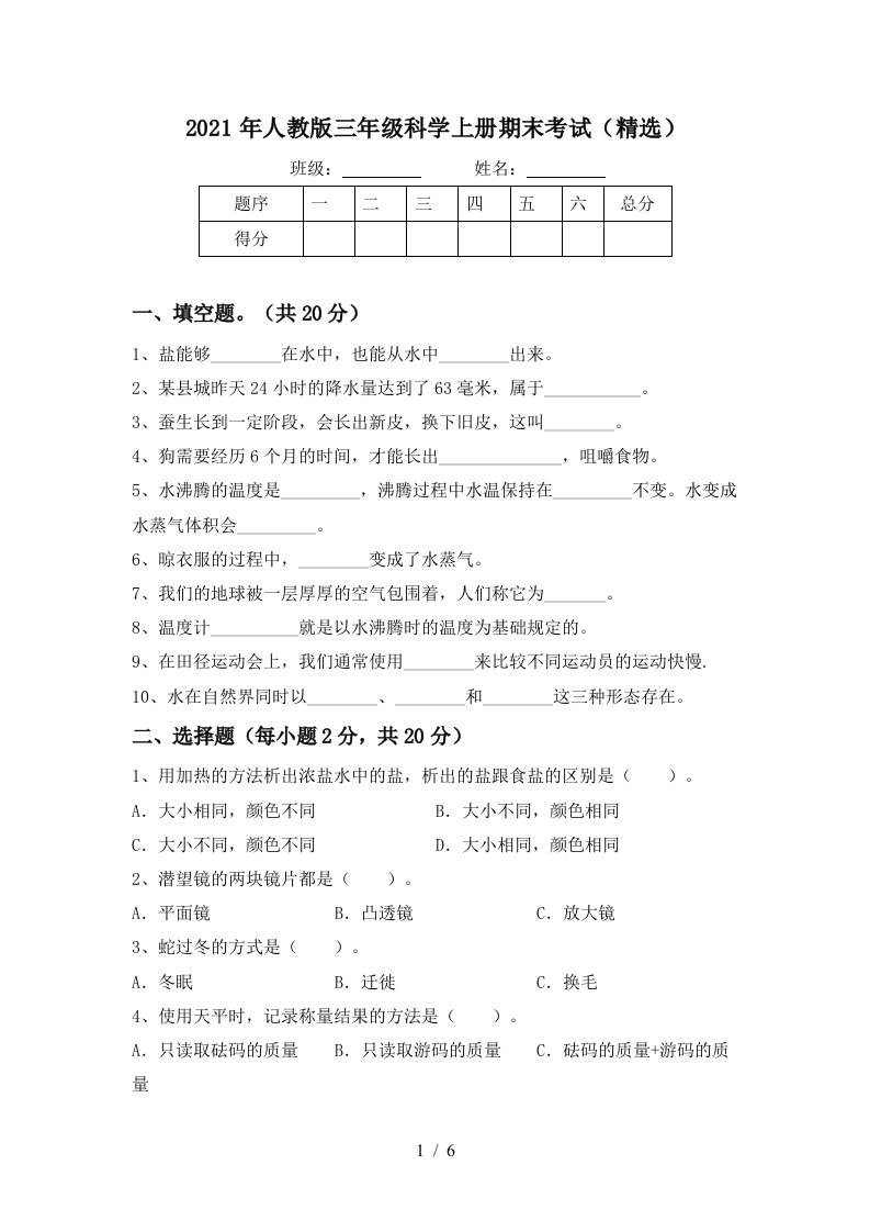 2021年人教版三年级科学上册期末考试精选