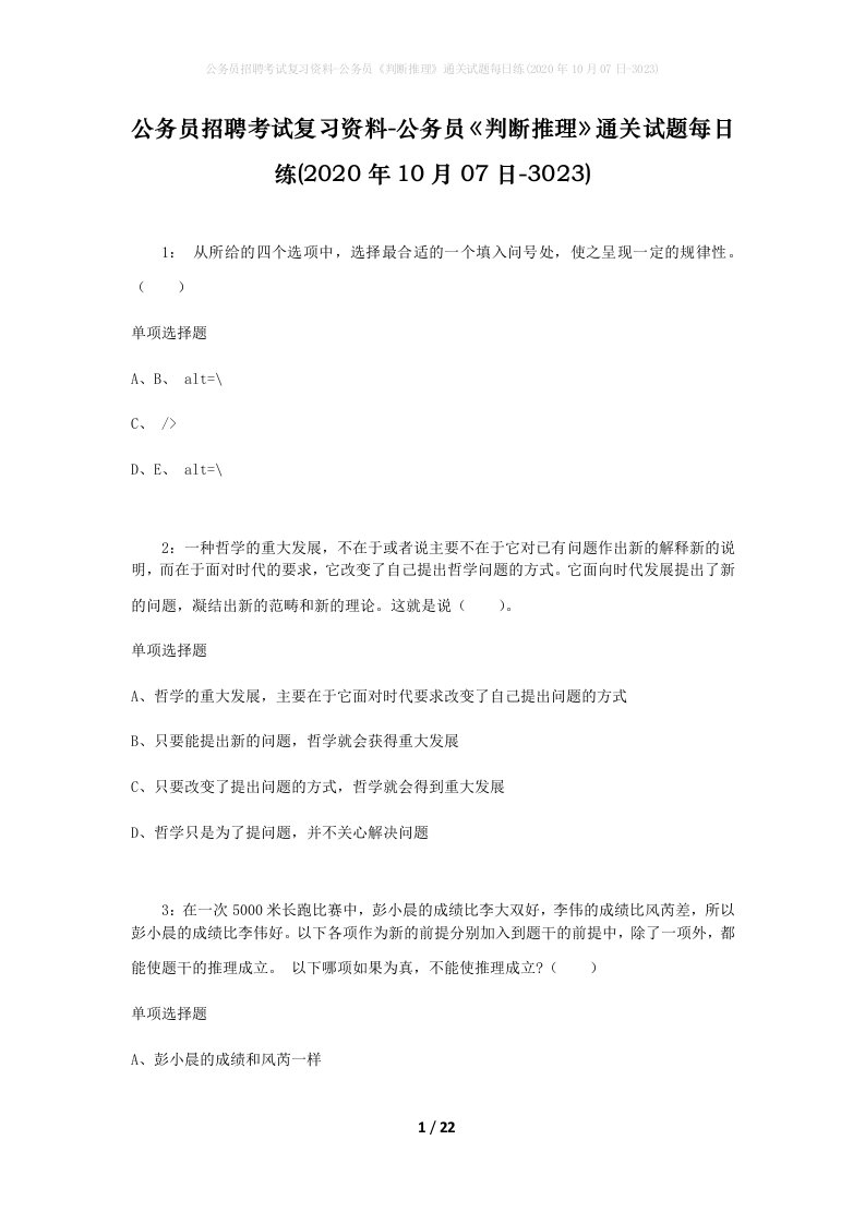 公务员招聘考试复习资料-公务员判断推理通关试题每日练2020年10月07日-3023