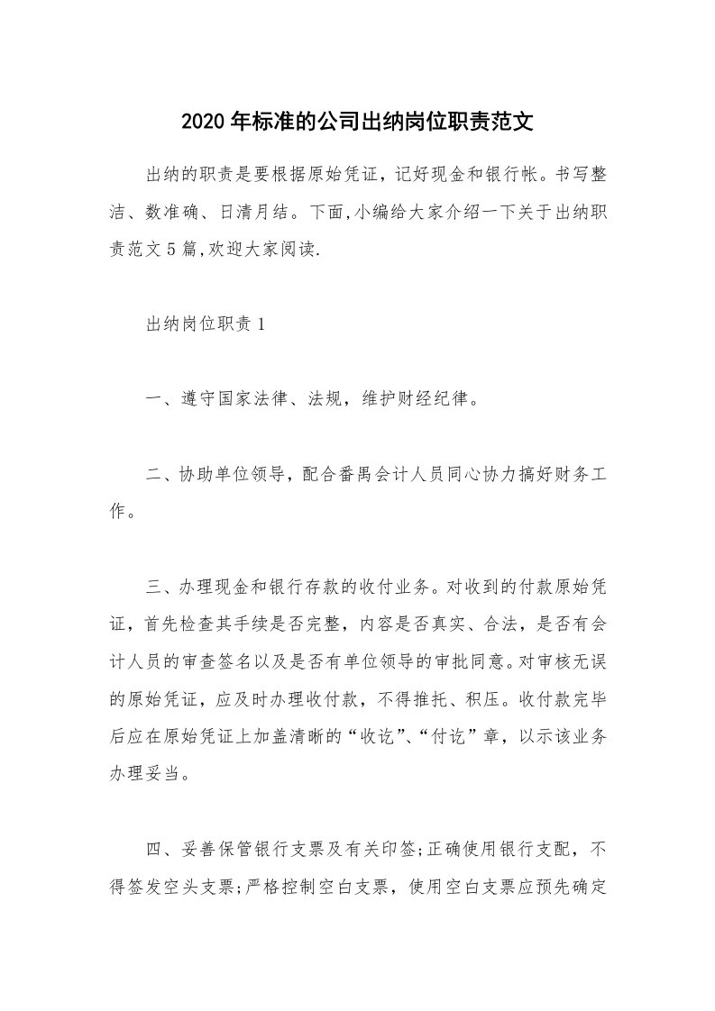 办公文秘_2020年标准的公司出纳岗位职责范文