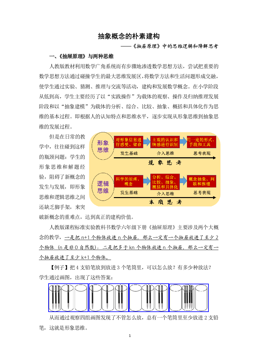 抽象概念的朴素建构-抽屉原理中的思维逻辑和降解思考公开课