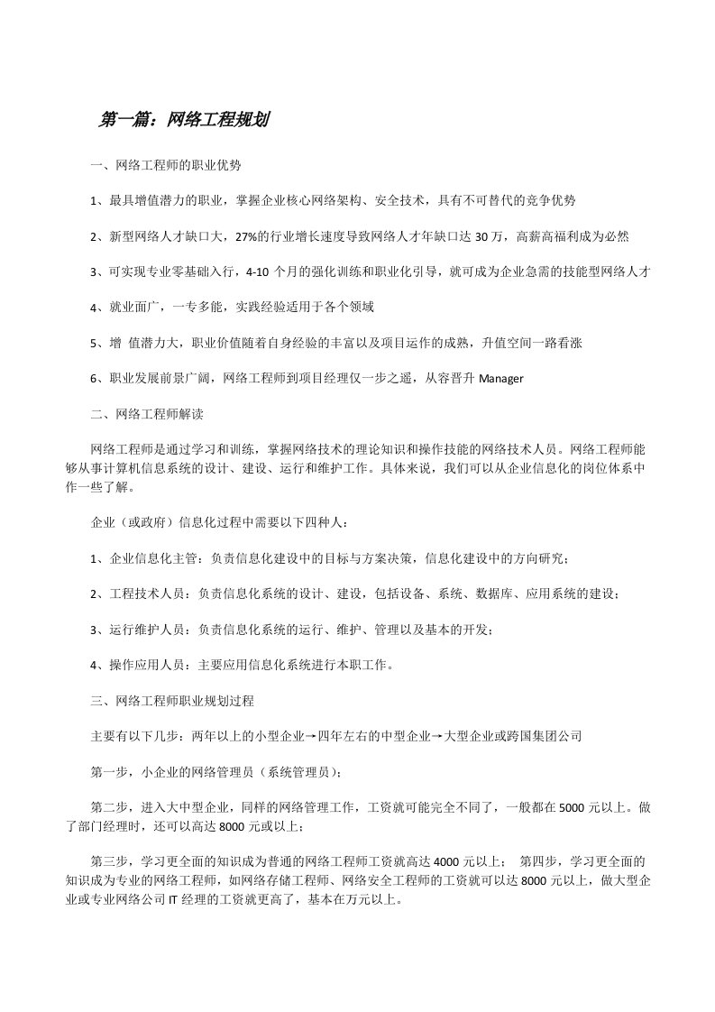 网络工程规划[推荐5篇][修改版]