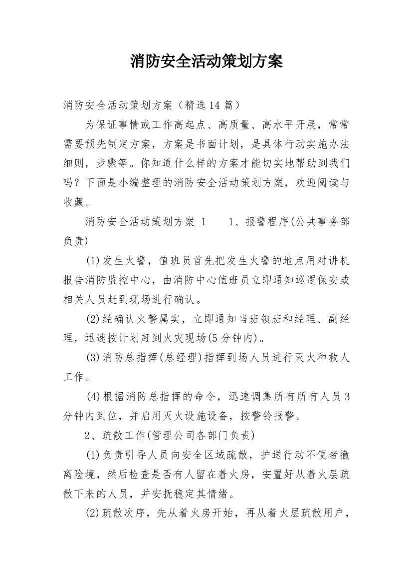 消防安全活动策划方案_1