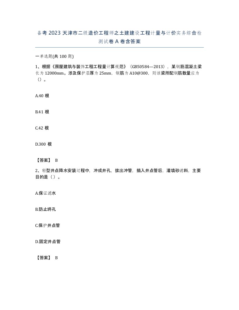 备考2023天津市二级造价工程师之土建建设工程计量与计价实务综合检测试卷A卷含答案