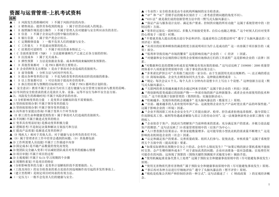 资源与运营管理-上机考试资料