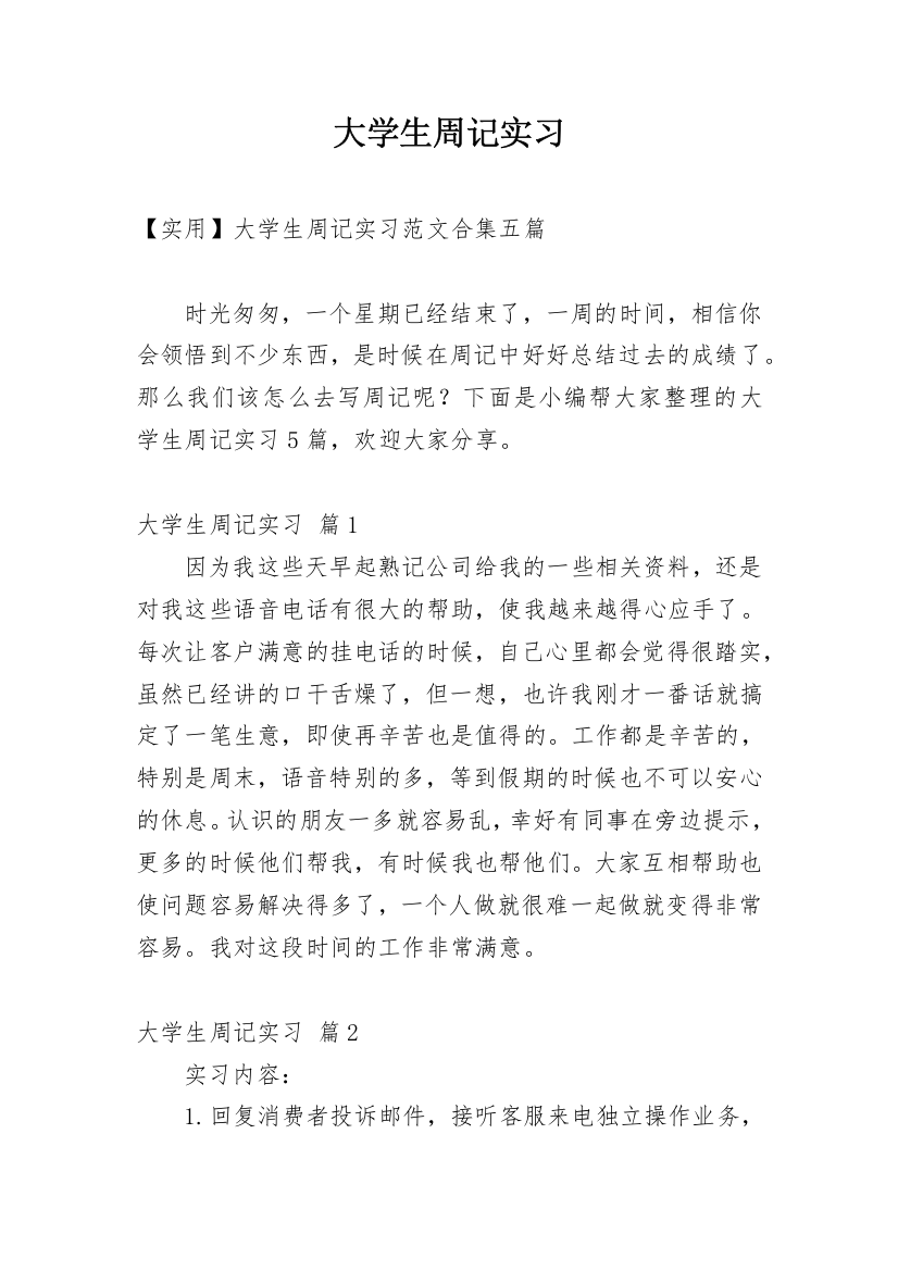 大学生周记实习_143