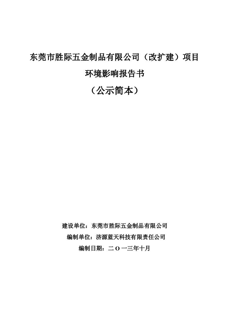 东莞市胜际五金制品有限公司改扩建项目环境影响评价报告书