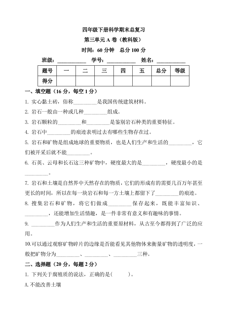 四年级下册科学期末总复习第三单元A卷(教科版)