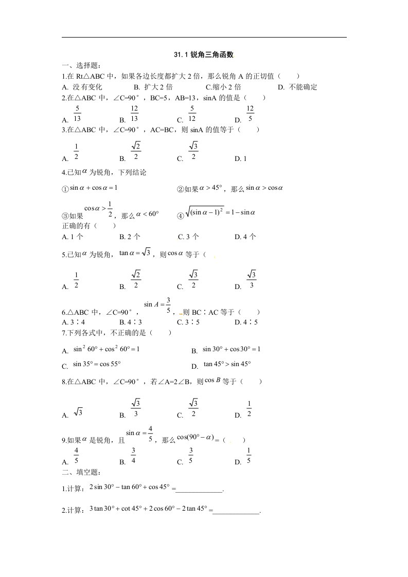 冀教版数学九上31.1《锐角三角函数》同步测试