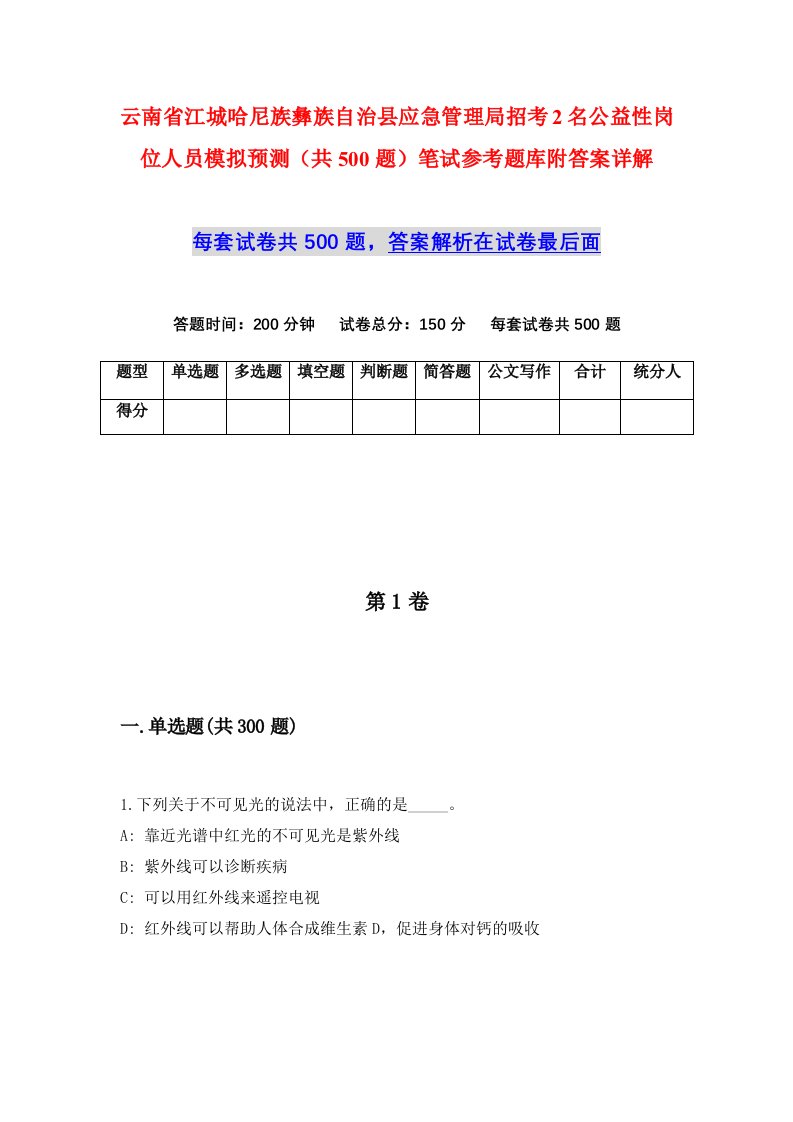 云南省江城哈尼族彝族自治县应急管理局招考2名公益性岗位人员模拟预测共500题笔试参考题库附答案详解