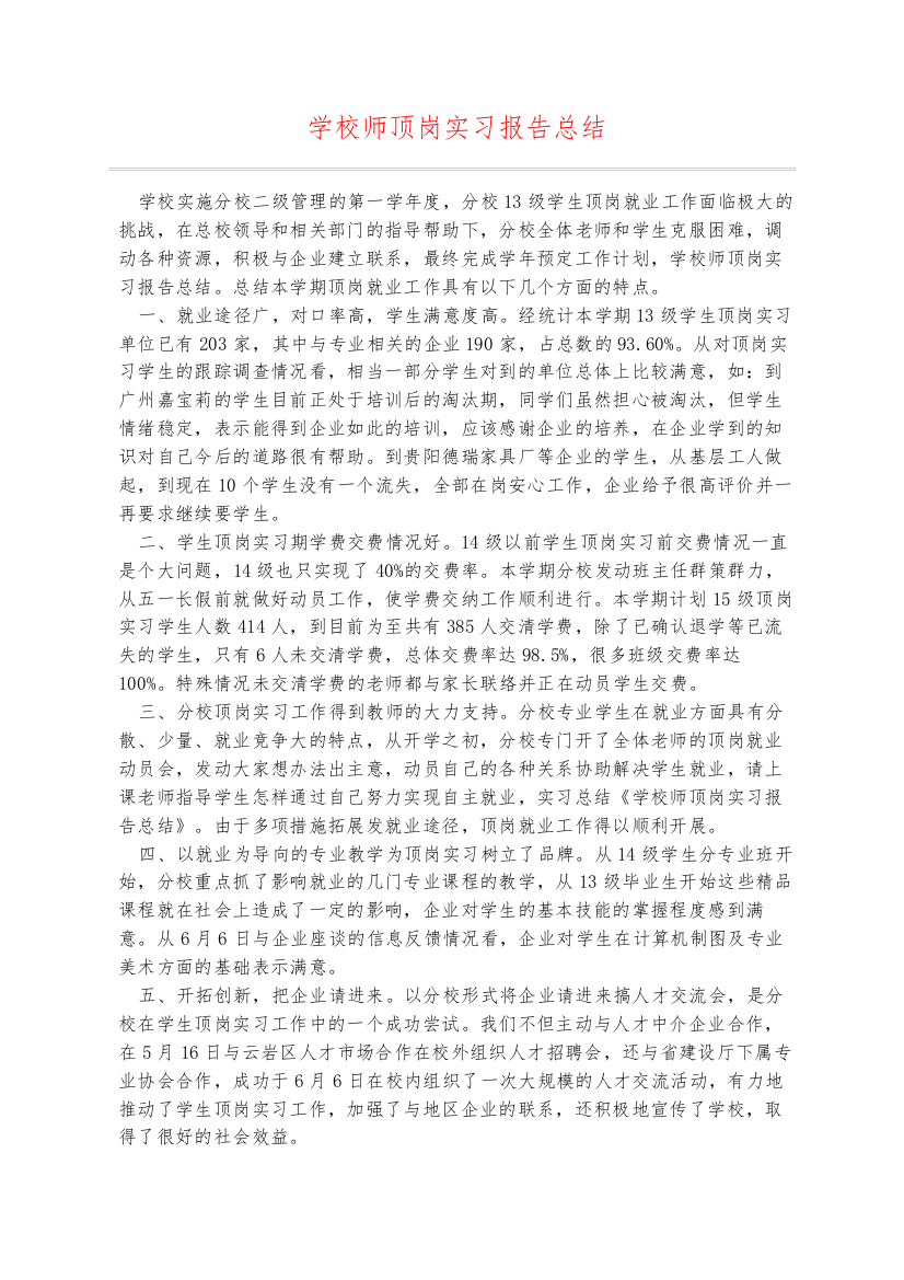 学校师顶岗实习报告总结