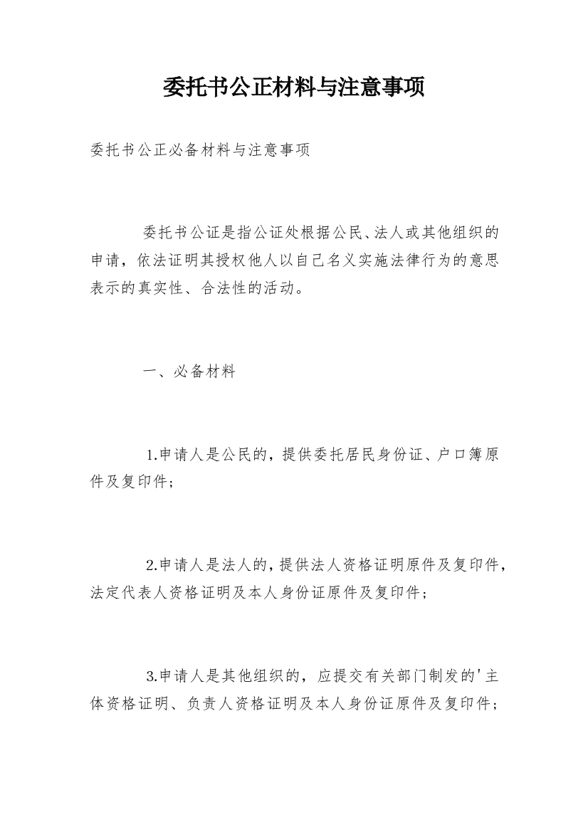 委托书公正材料与注意事项