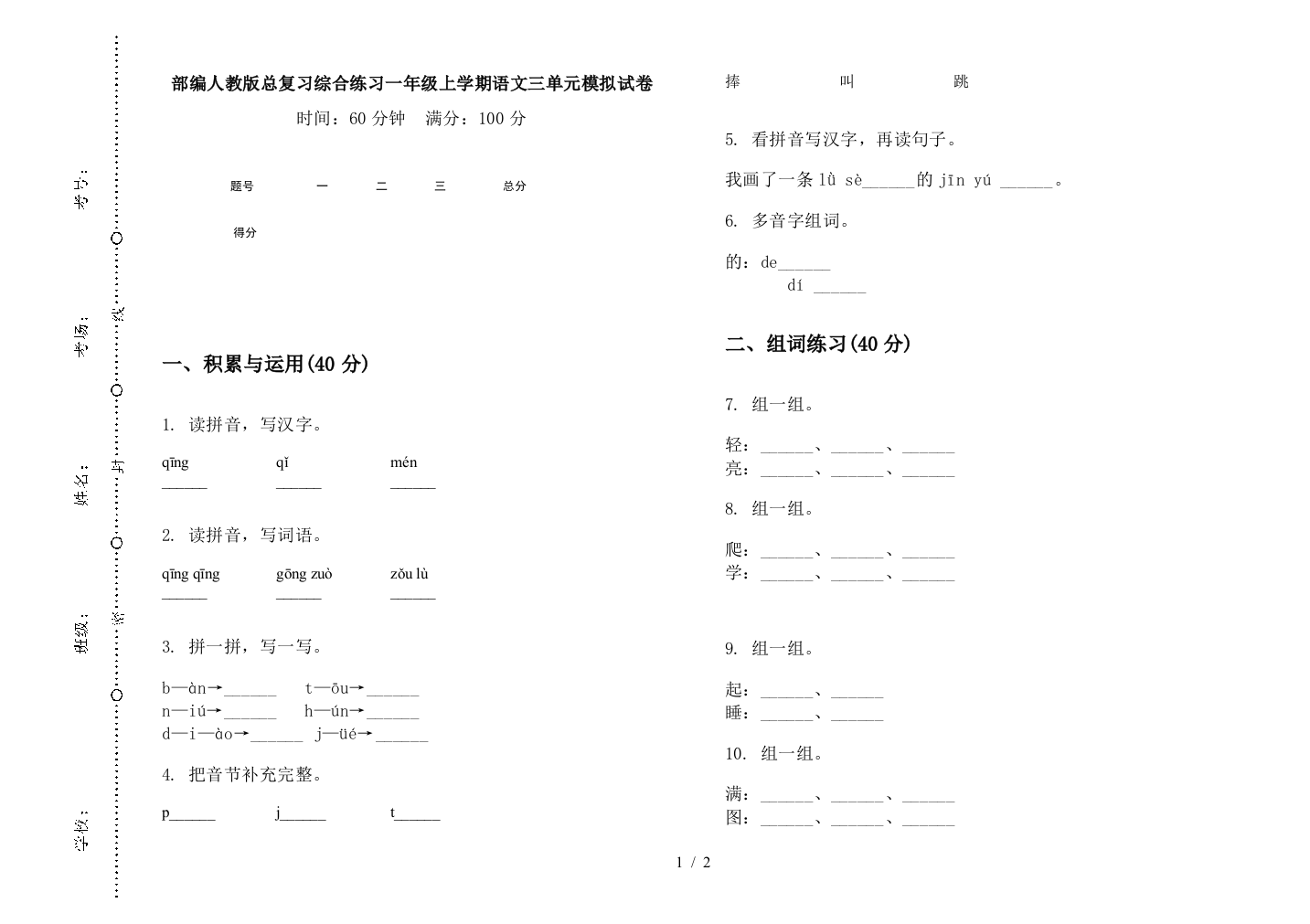 部编人教版总复习综合练习一年级上学期语文三单元模拟试卷