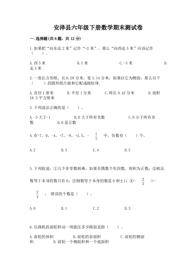 安泽县六年级下册数学期末测试卷往年题考