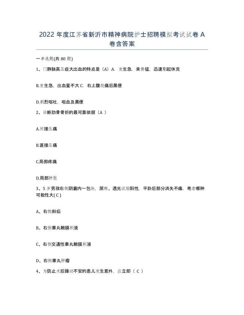 2022年度江苏省新沂市精神病院护士招聘模拟考试试卷A卷含答案