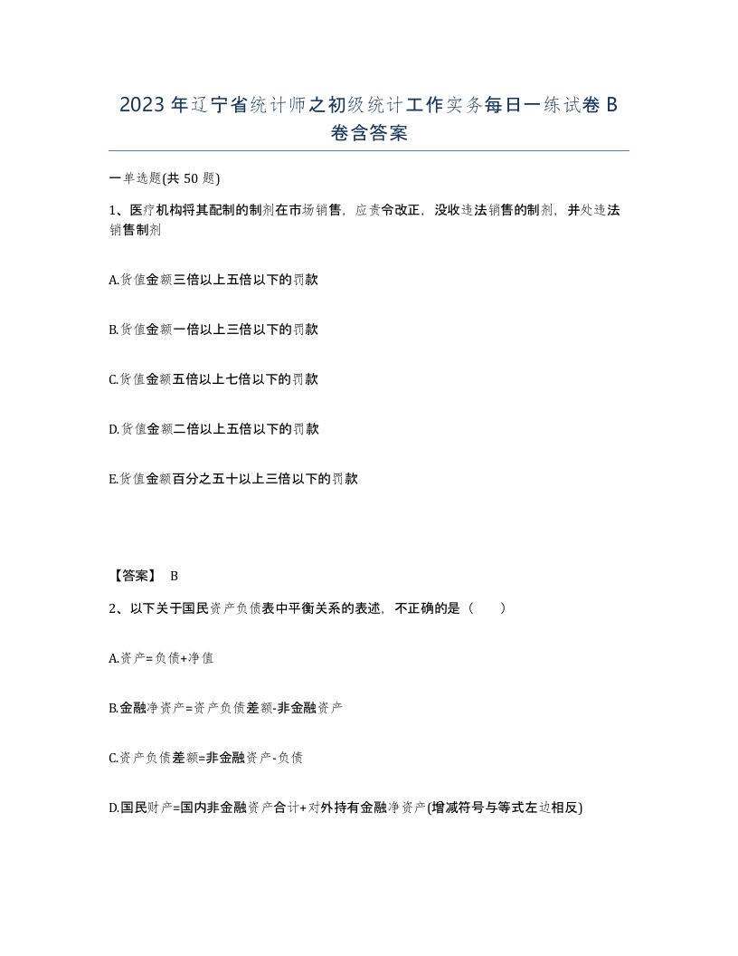 2023年辽宁省统计师之初级统计工作实务每日一练试卷B卷含答案