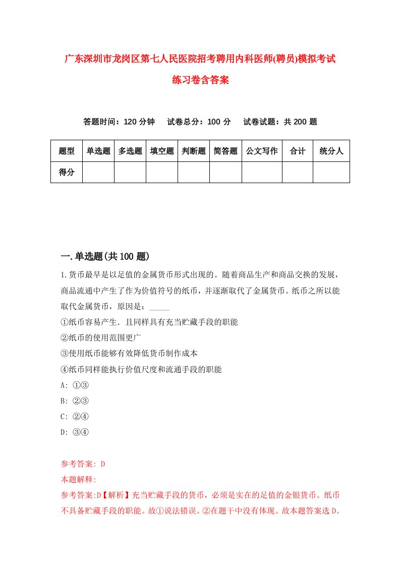 广东深圳市龙岗区第七人民医院招考聘用内科医师聘员模拟考试练习卷含答案第8卷