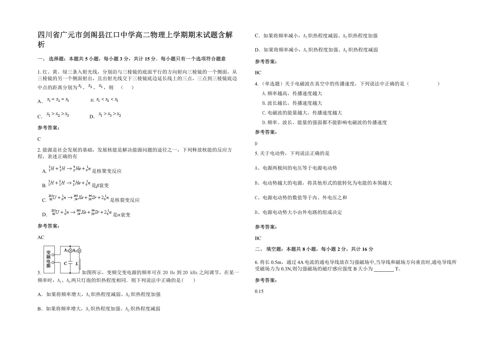 四川省广元市剑阁县江口中学高二物理上学期期末试题含解析