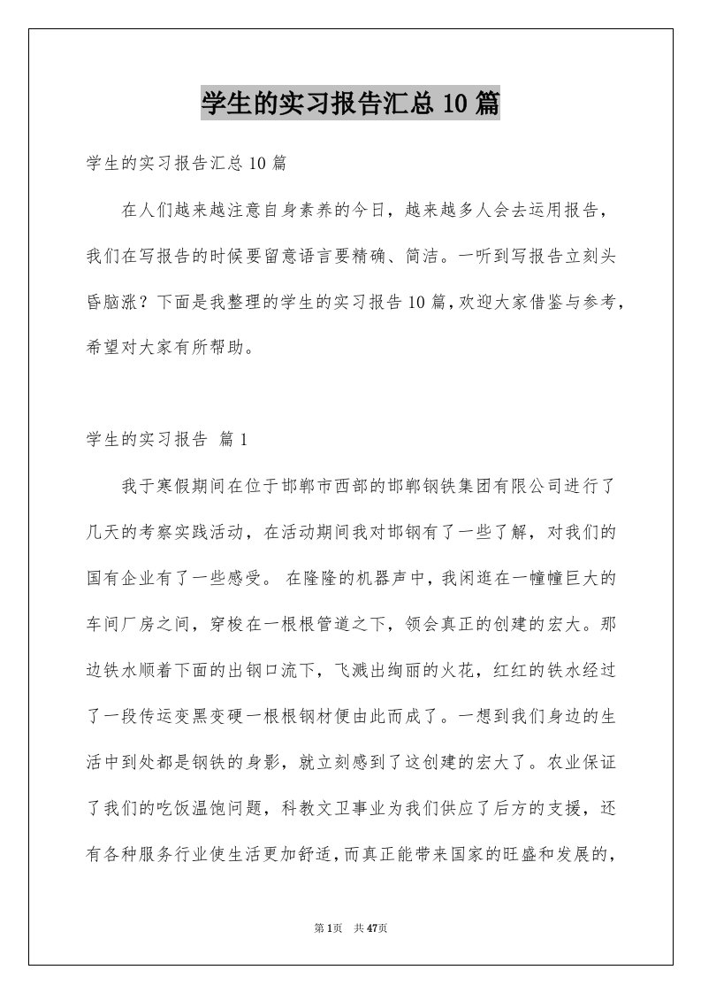 学生的实习报告汇总10篇范本