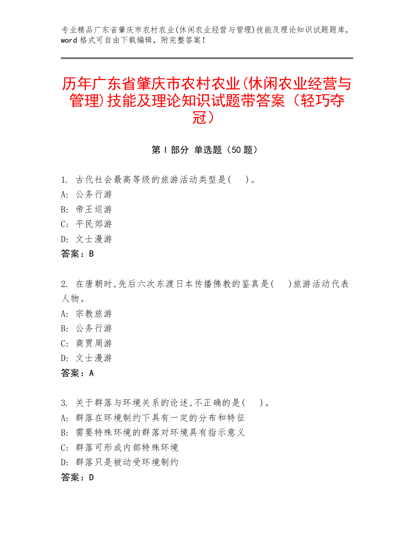 历年广东省肇庆市农村农业(休闲农业经营与管理)技能及理论知识试题带答案（轻巧夺冠）