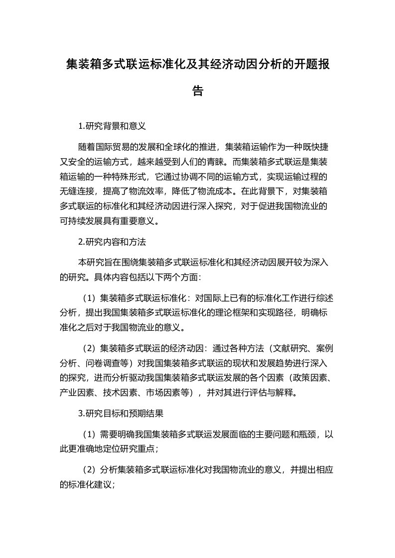 集装箱多式联运标准化及其经济动因分析的开题报告