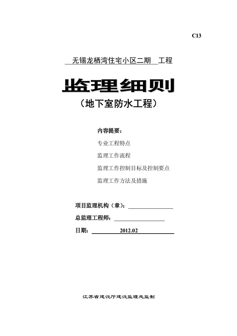 创意园三期地下防水工程施工质量监理实施细则