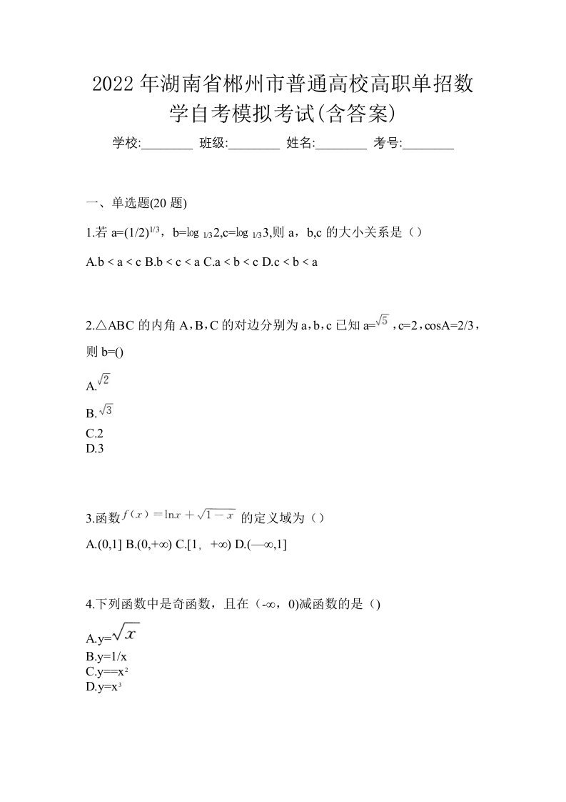 2022年湖南省郴州市普通高校高职单招数学自考模拟考试含答案