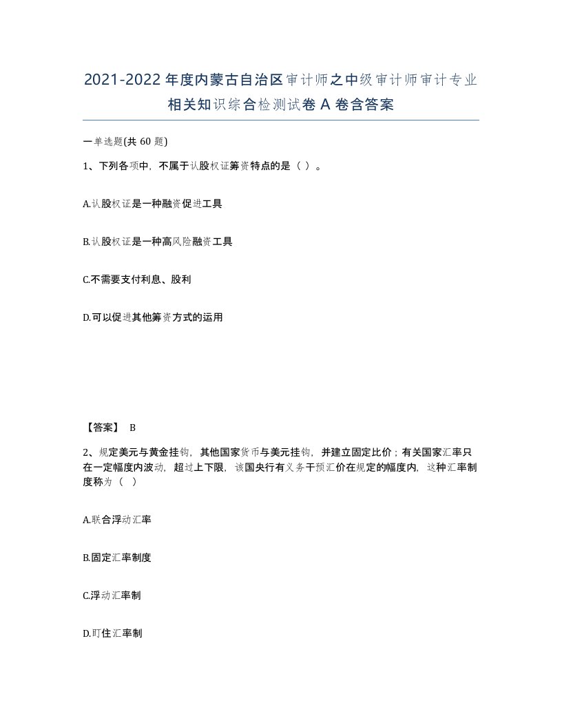 2021-2022年度内蒙古自治区审计师之中级审计师审计专业相关知识综合检测试卷A卷含答案