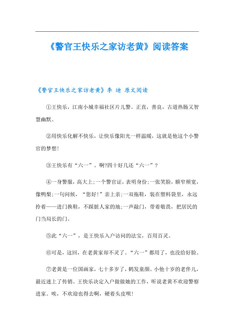 《警官王快乐之家访老黄》阅读答案