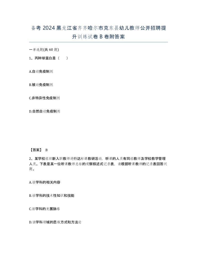 备考2024黑龙江省齐齐哈尔市克东县幼儿教师公开招聘提升训练试卷B卷附答案