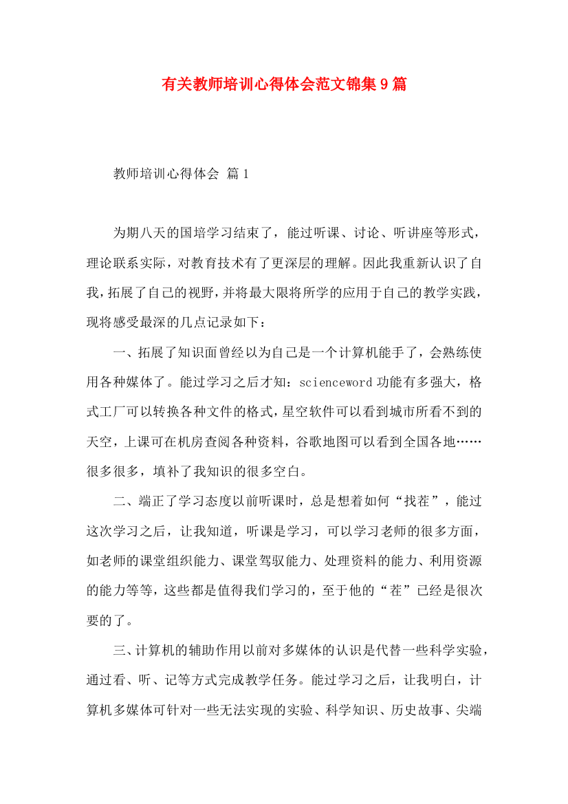 有关教师培训心得体会范文锦集9篇