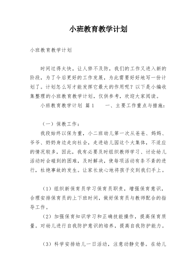 小班教育教学计划_2