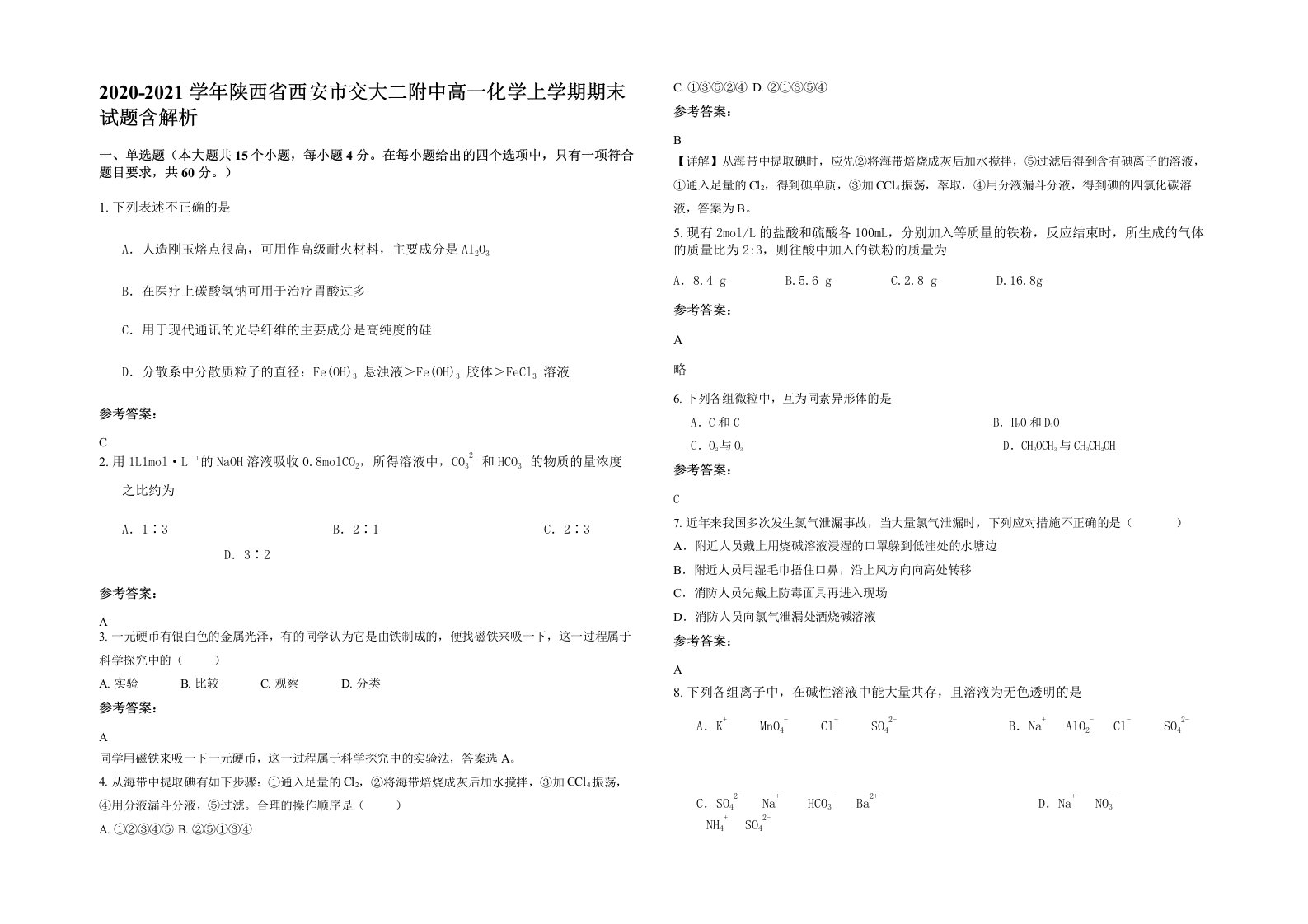 2020-2021学年陕西省西安市交大二附中高一化学上学期期末试题含解析