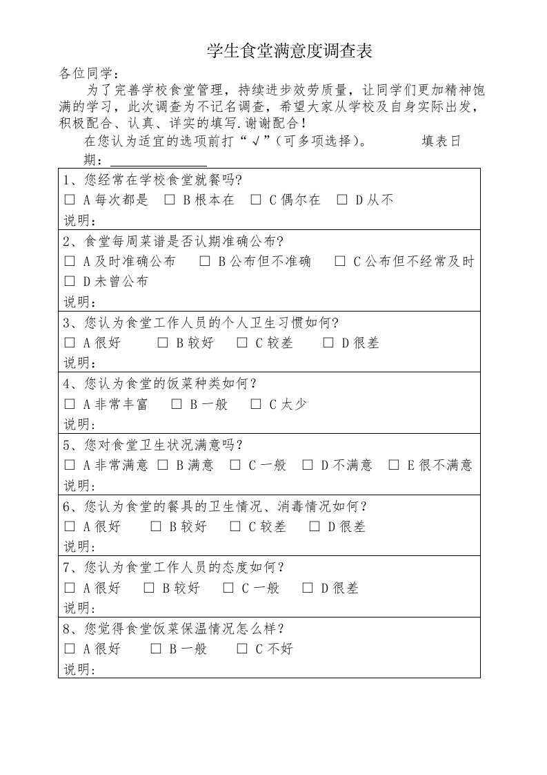 学校食堂满意度调查表