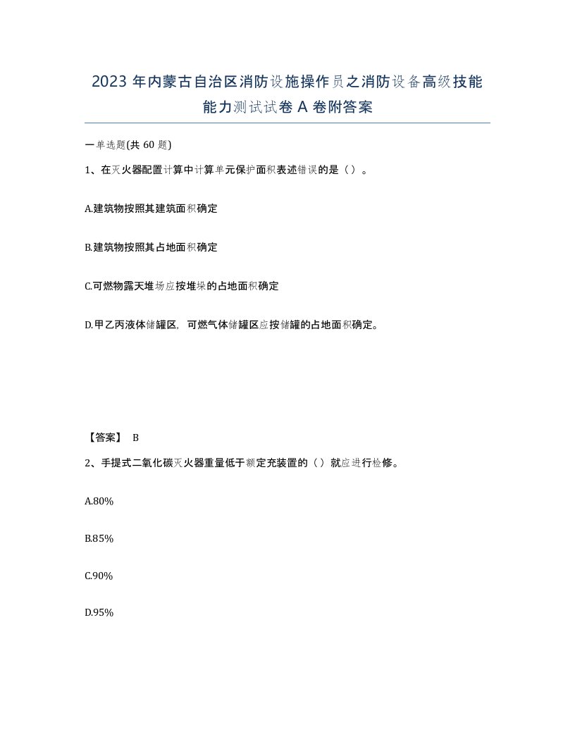 2023年内蒙古自治区消防设施操作员之消防设备高级技能能力测试试卷A卷附答案